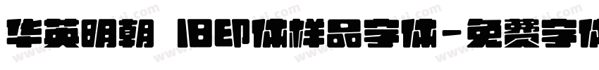 华英明朝 旧印体样品字体字体转换